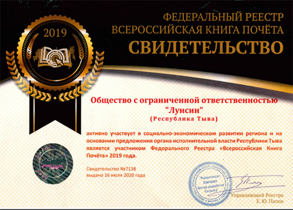 龙兴企业列入《全俄荣誉书》名录